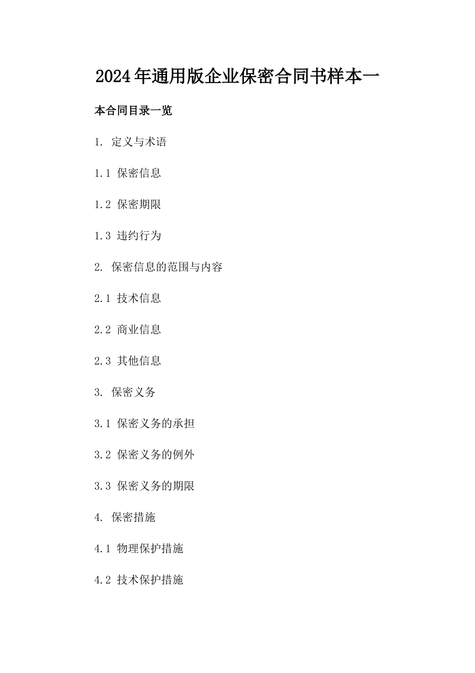 2024年通用版企业保密合同书样本一_第2页