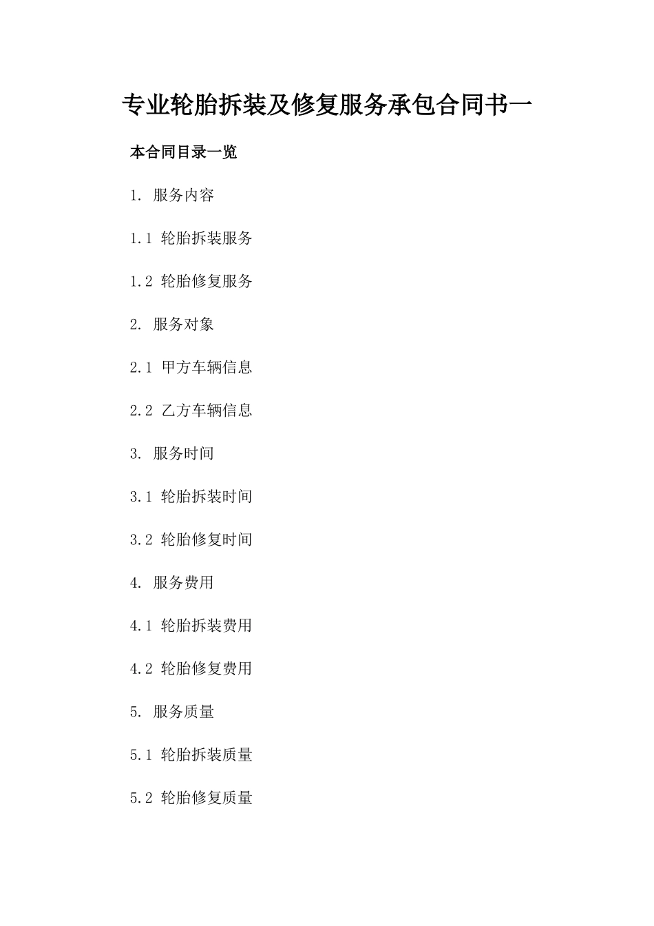 专业轮胎拆装及修复服务承包合同书一_第2页