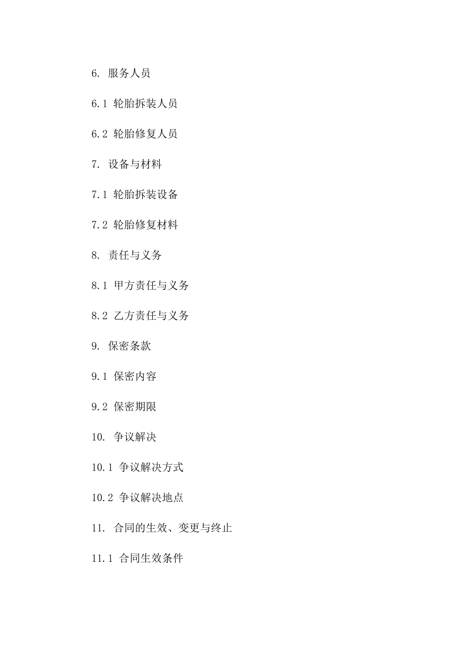 专业轮胎拆装及修复服务承包合同书一_第3页