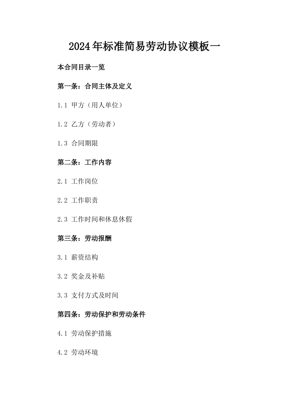 2024年标准简易劳动协议模板一_第2页