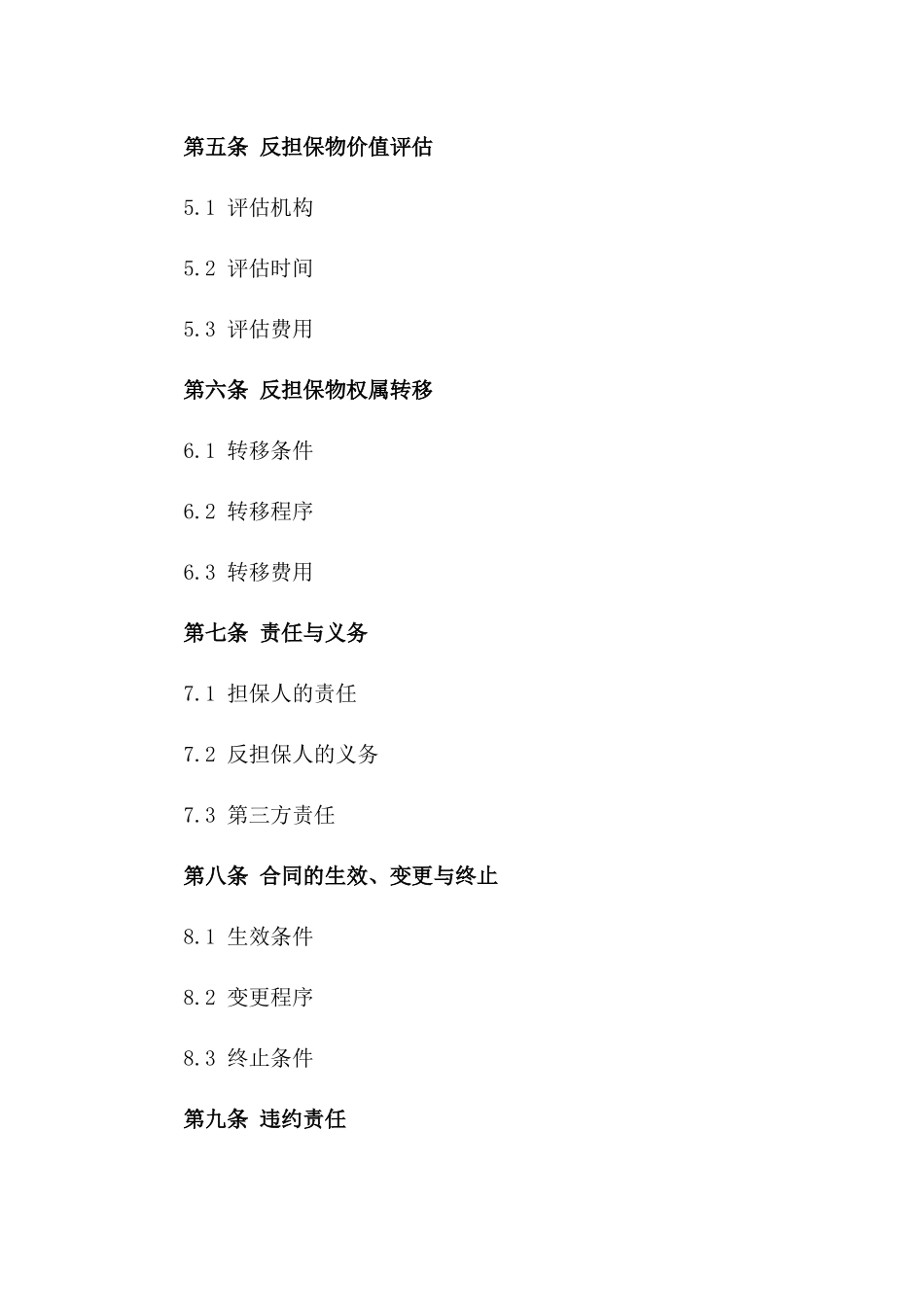 2024版商业反担保合作合同一_第3页