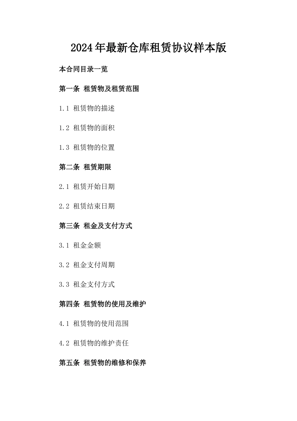 2024年最新仓库租赁协议样本版_第2页