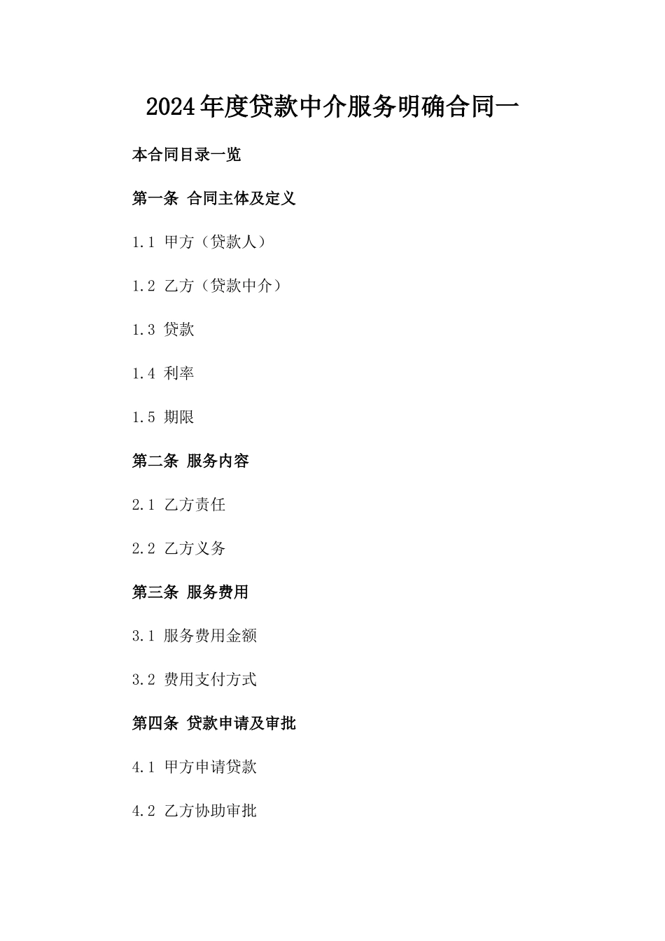 2024年度贷款中介服务明确合同一_第2页