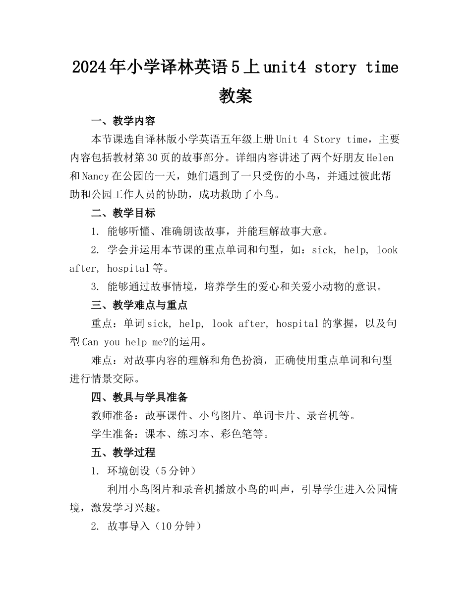 2024年小学译林英语5上unit4 story time 教案_第1页