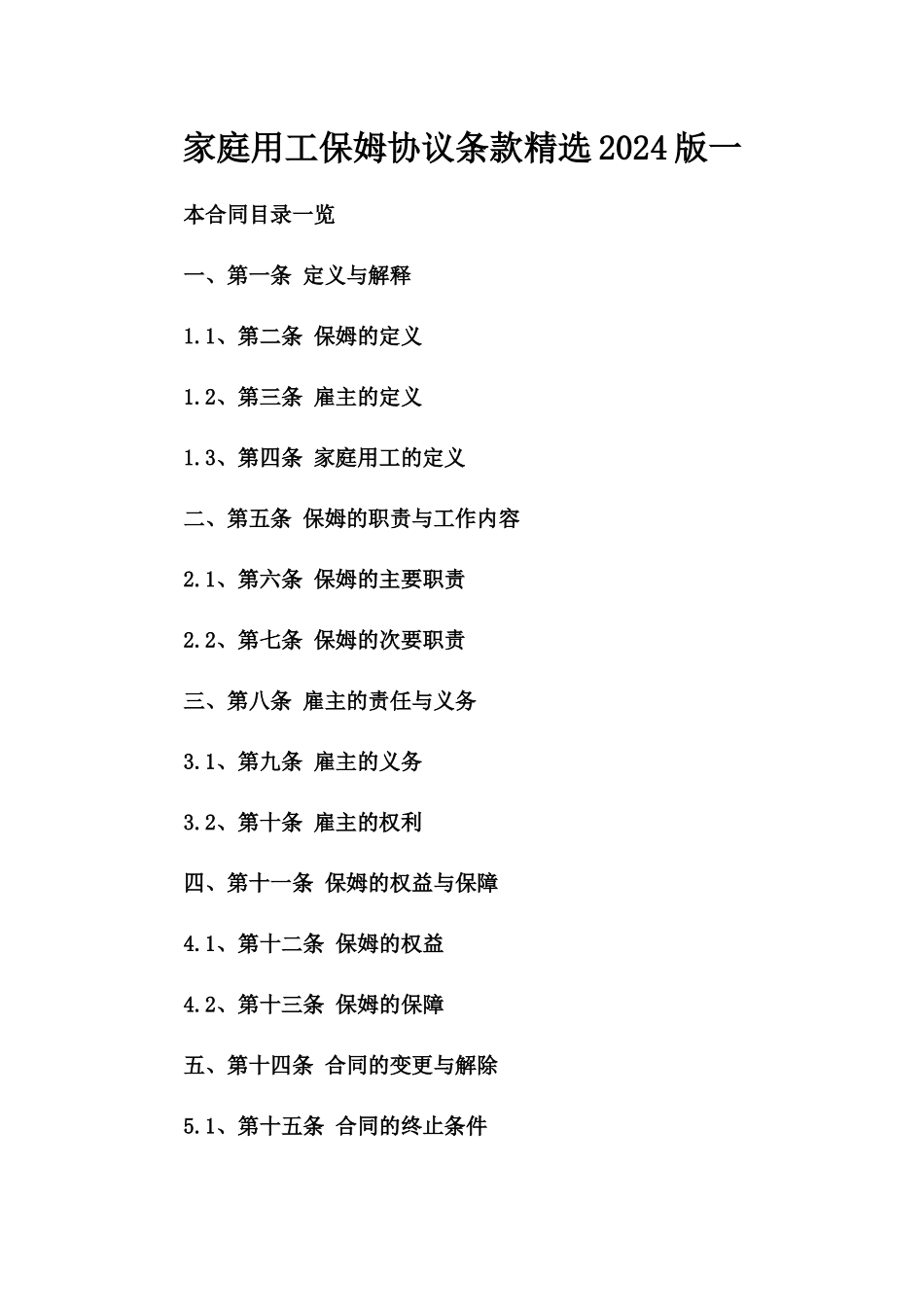 家庭用工保姆协议条款精选2024版一_第2页