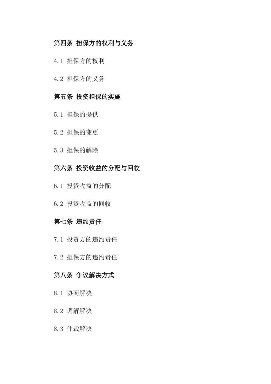 2024年标准投资担保协议模板一_第3页