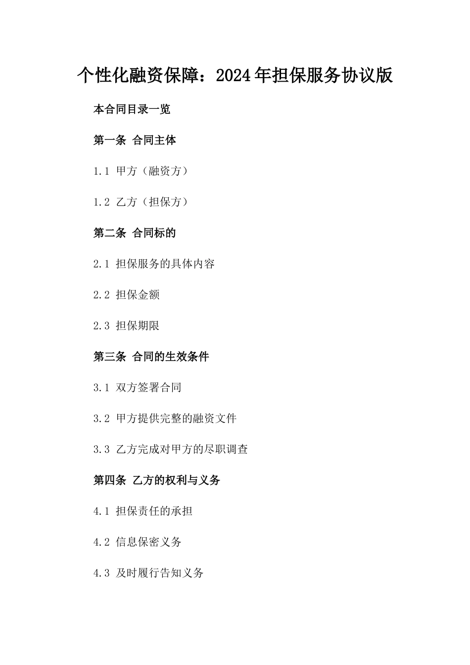 个性化融资保障：2024年担保服务协议版_第2页