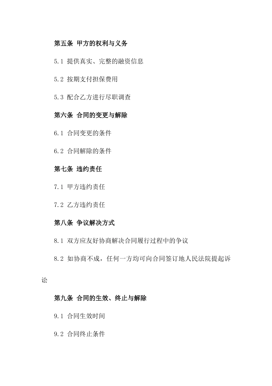 个性化融资保障：2024年担保服务协议版_第3页