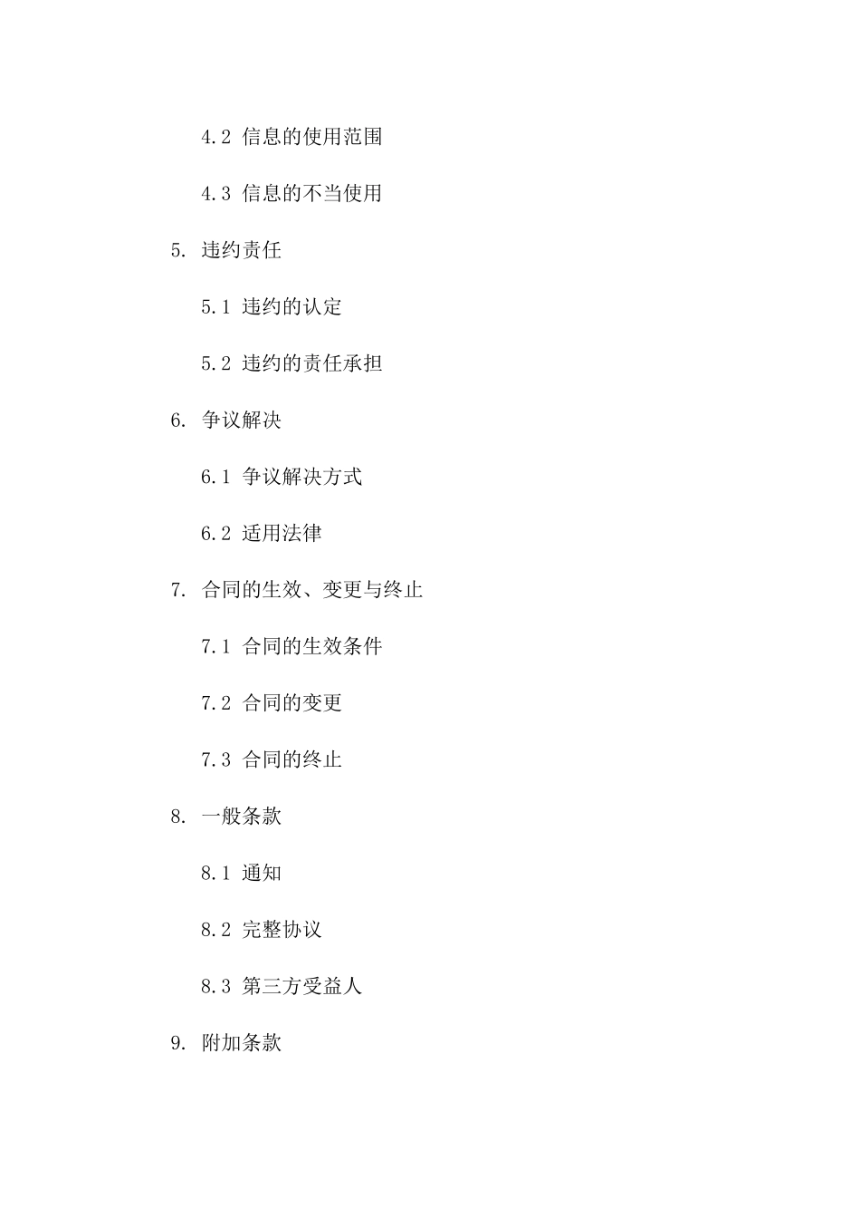 技术保密协议：服务项目特定信息保护协议一_第3页