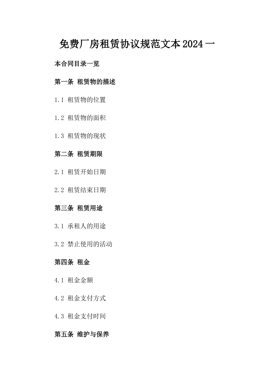 免费厂房租赁协议规范文本2024一_第2页