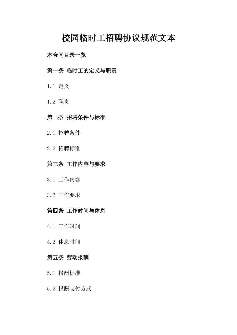 校园临时工招聘协议规范文本_第1页