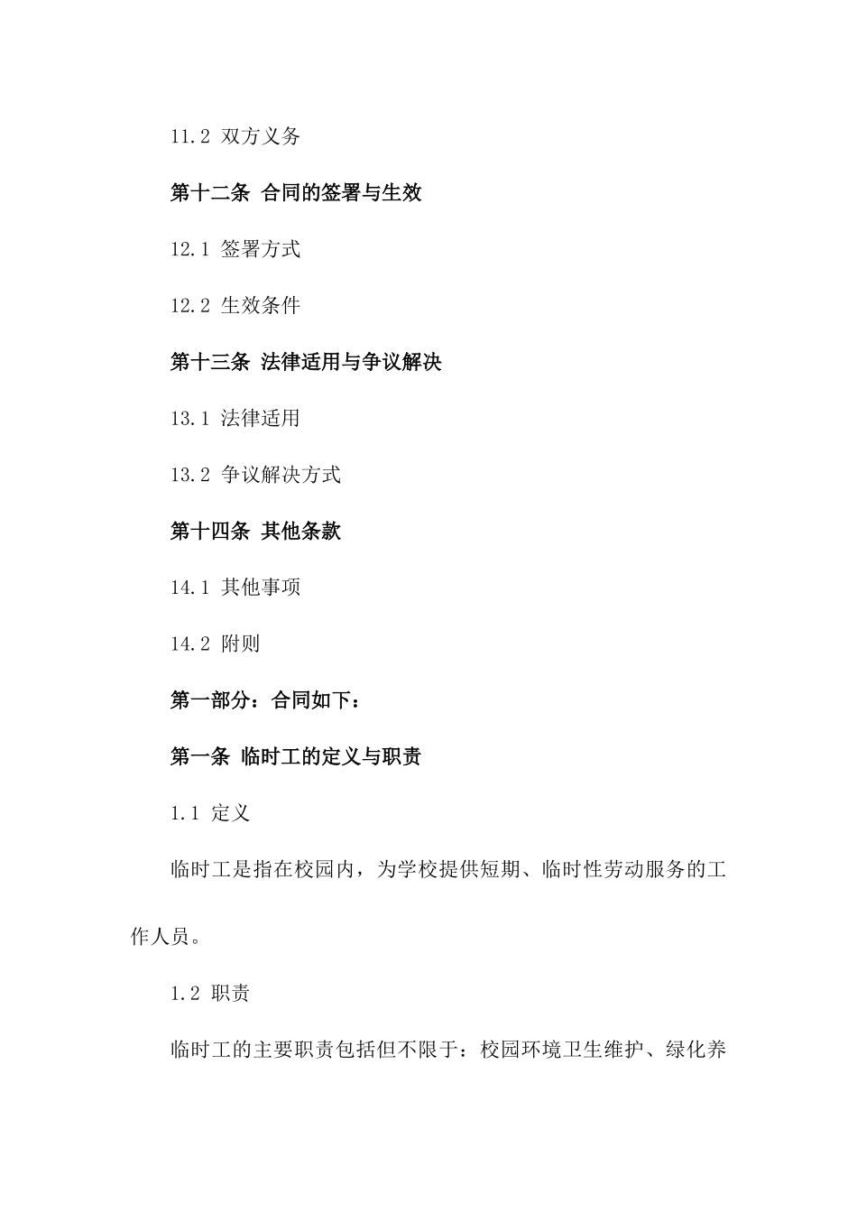 校园临时工招聘协议规范文本_第3页