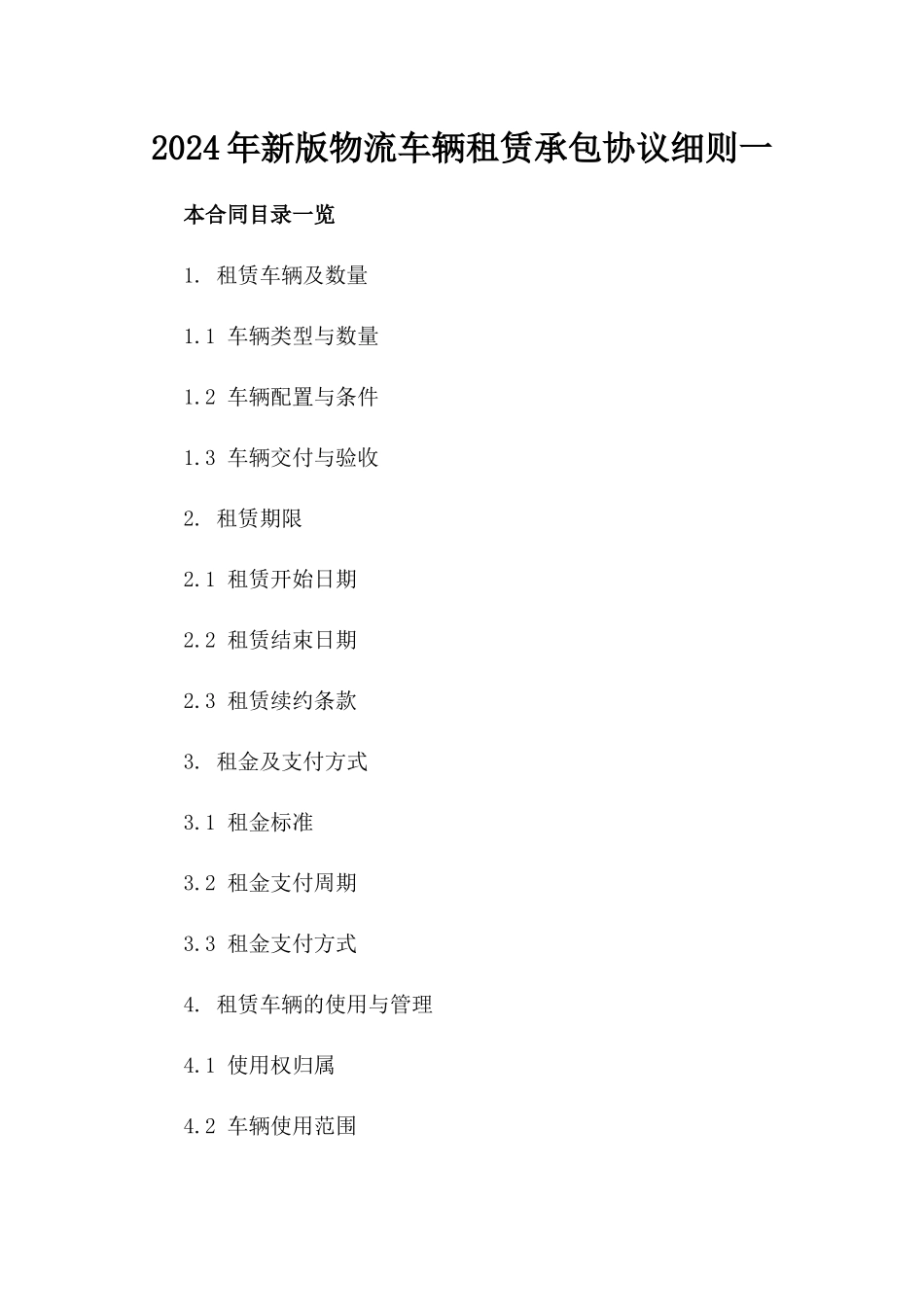 2024年新版物流车辆租赁承包协议细则一_第2页