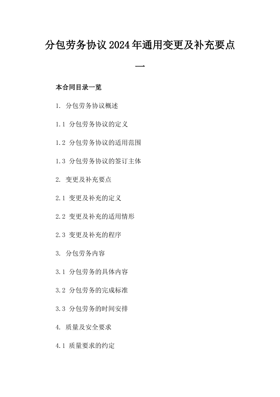 分包劳务协议2024年通用变更及补充要点一_第2页