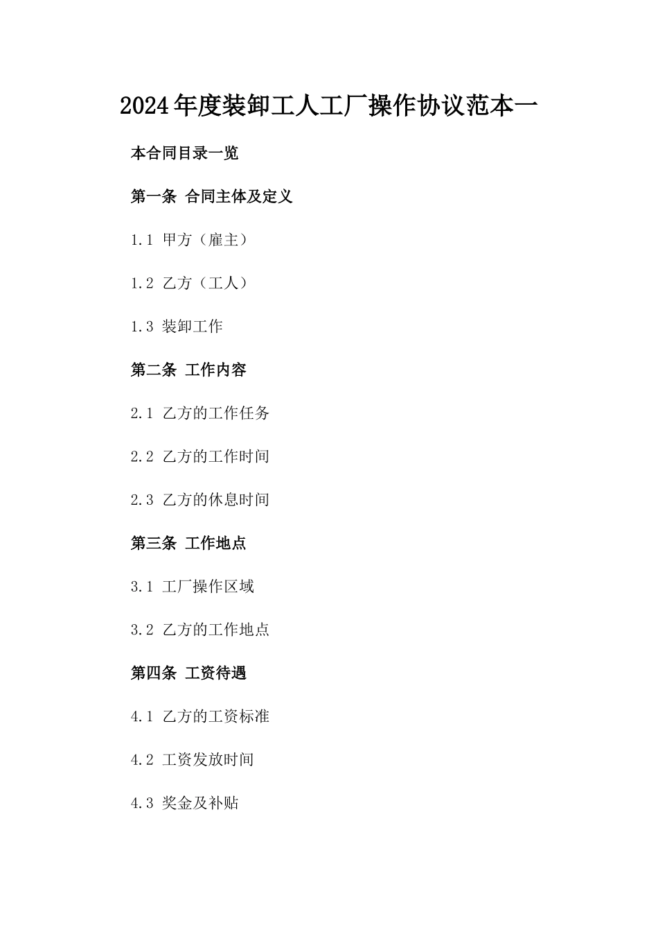 2024年度装卸工人工厂操作协议范本一_第2页