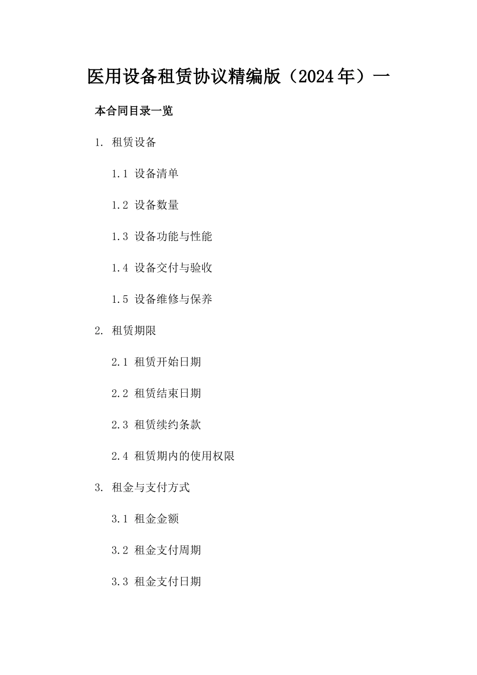 医用设备租赁协议精编版（2024年）一_第2页