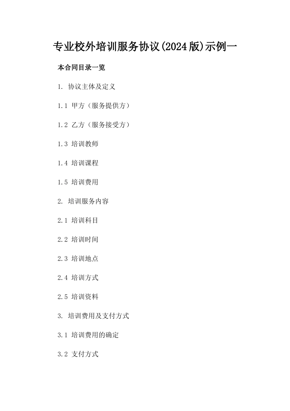 专业校外培训服务协议(2024版)示例一_第2页