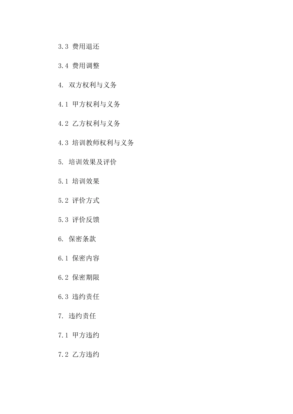 专业校外培训服务协议(2024版)示例一_第3页