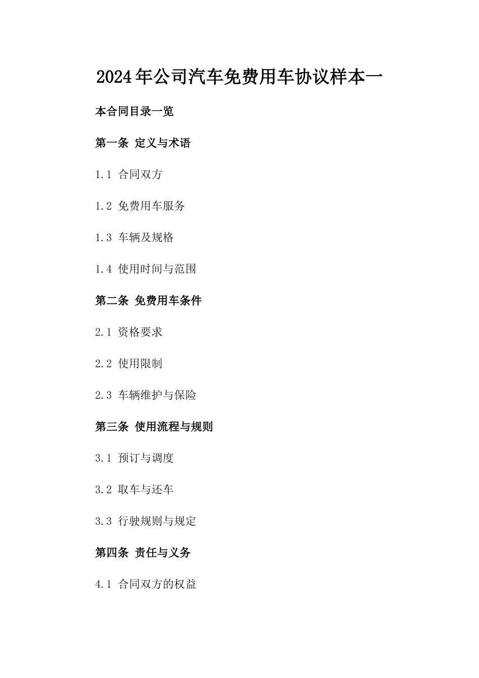 2024年公司汽车免费用车协议样本一_第2页