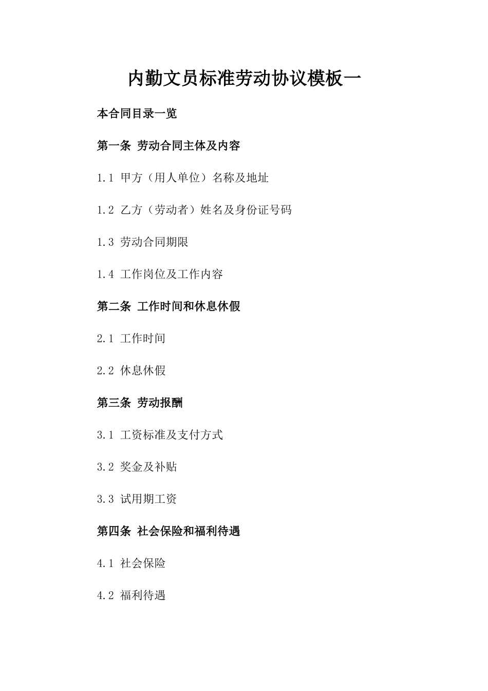 内勤文员标准劳动协议模板一_第2页