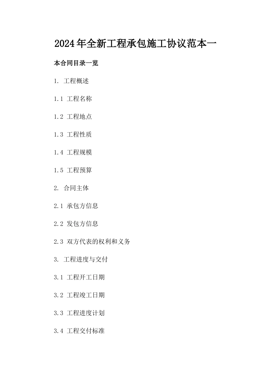 2024年全新工程承包施工协议范本下载一_第2页