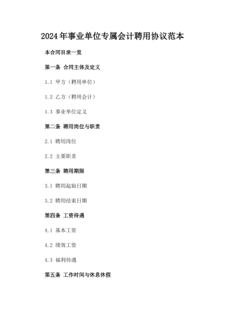 2024年事业单位专属会计聘用协议范本