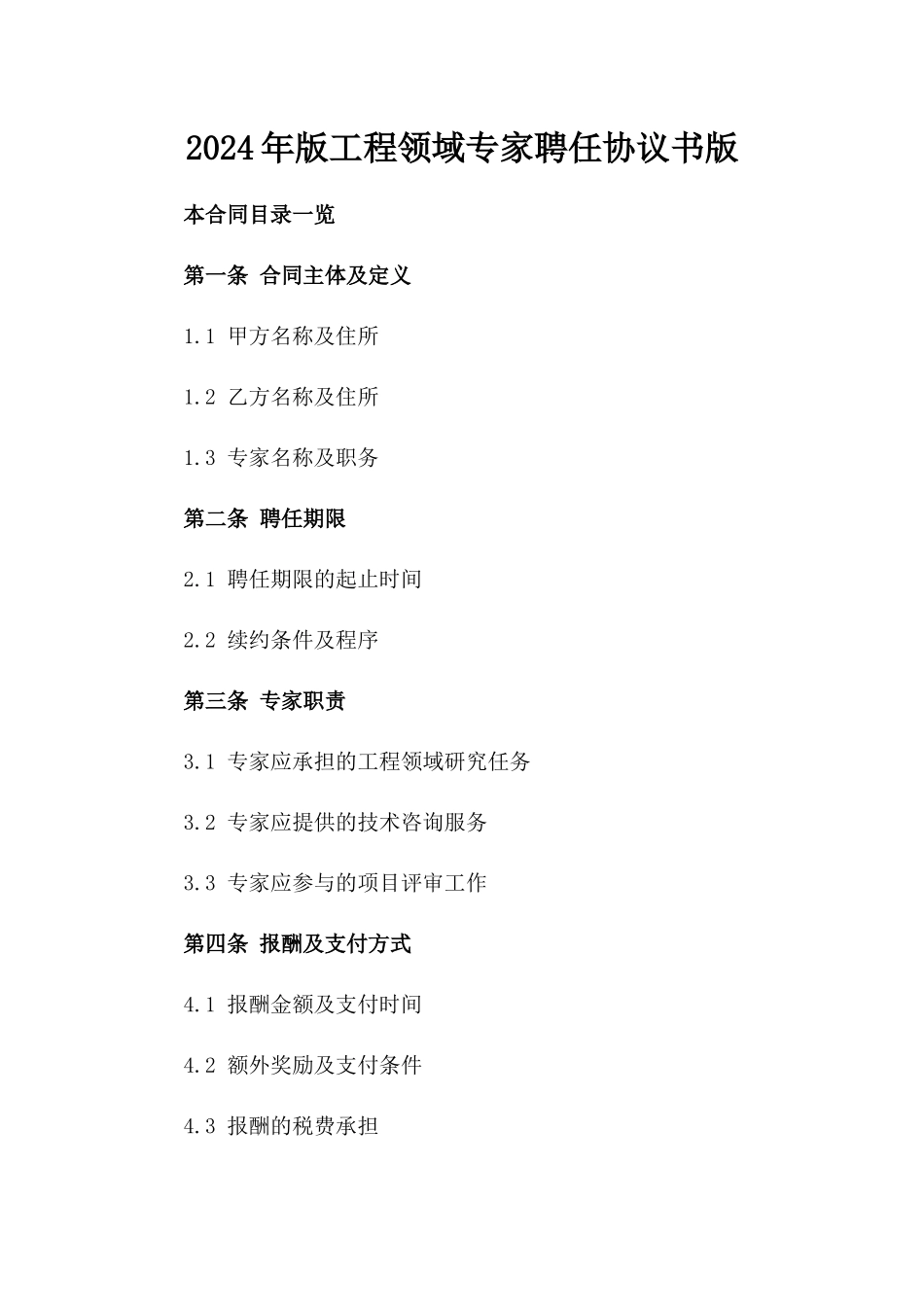 2024年版工程领域专家聘任协议书版_第2页
