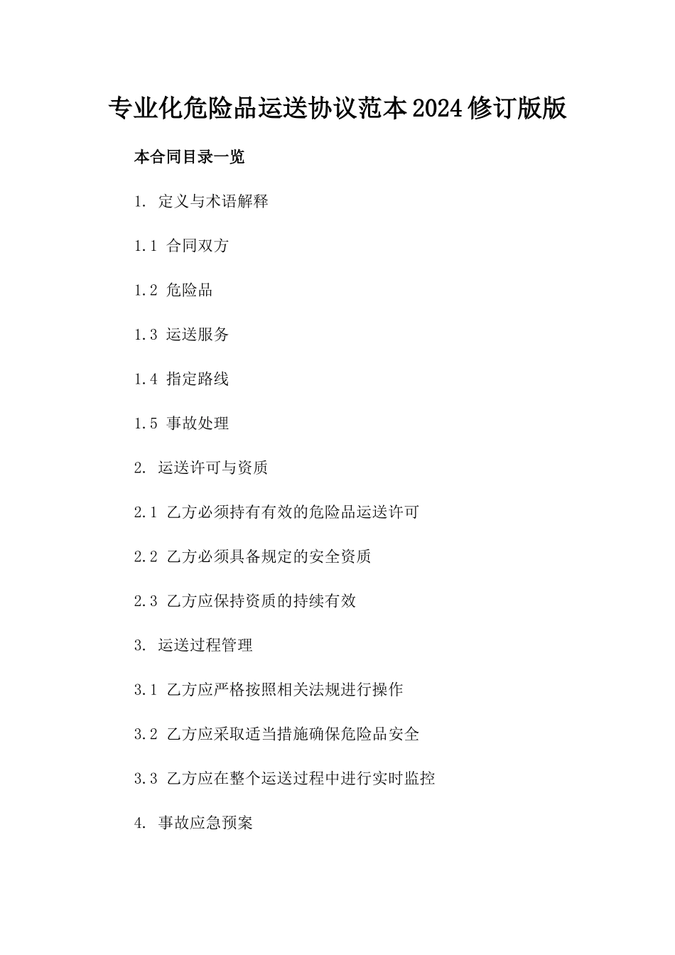 专业化危险品运送协议范本2024修订版版_第2页