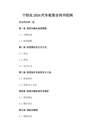 个性化2024汽车租赁合同书范例