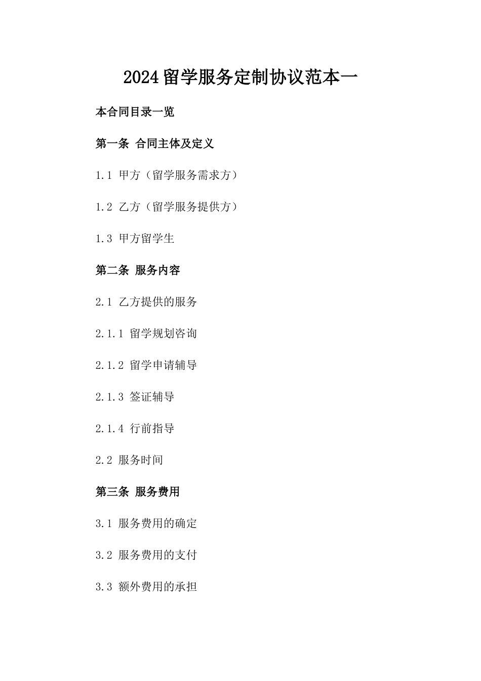 2024留学服务定制协议范本一_第2页