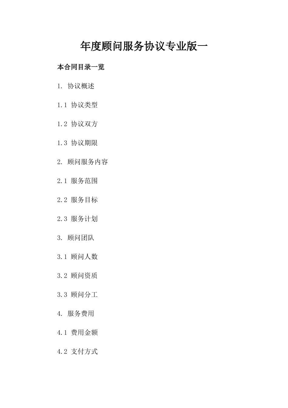 年度顾问服务协议专业版一_第2页