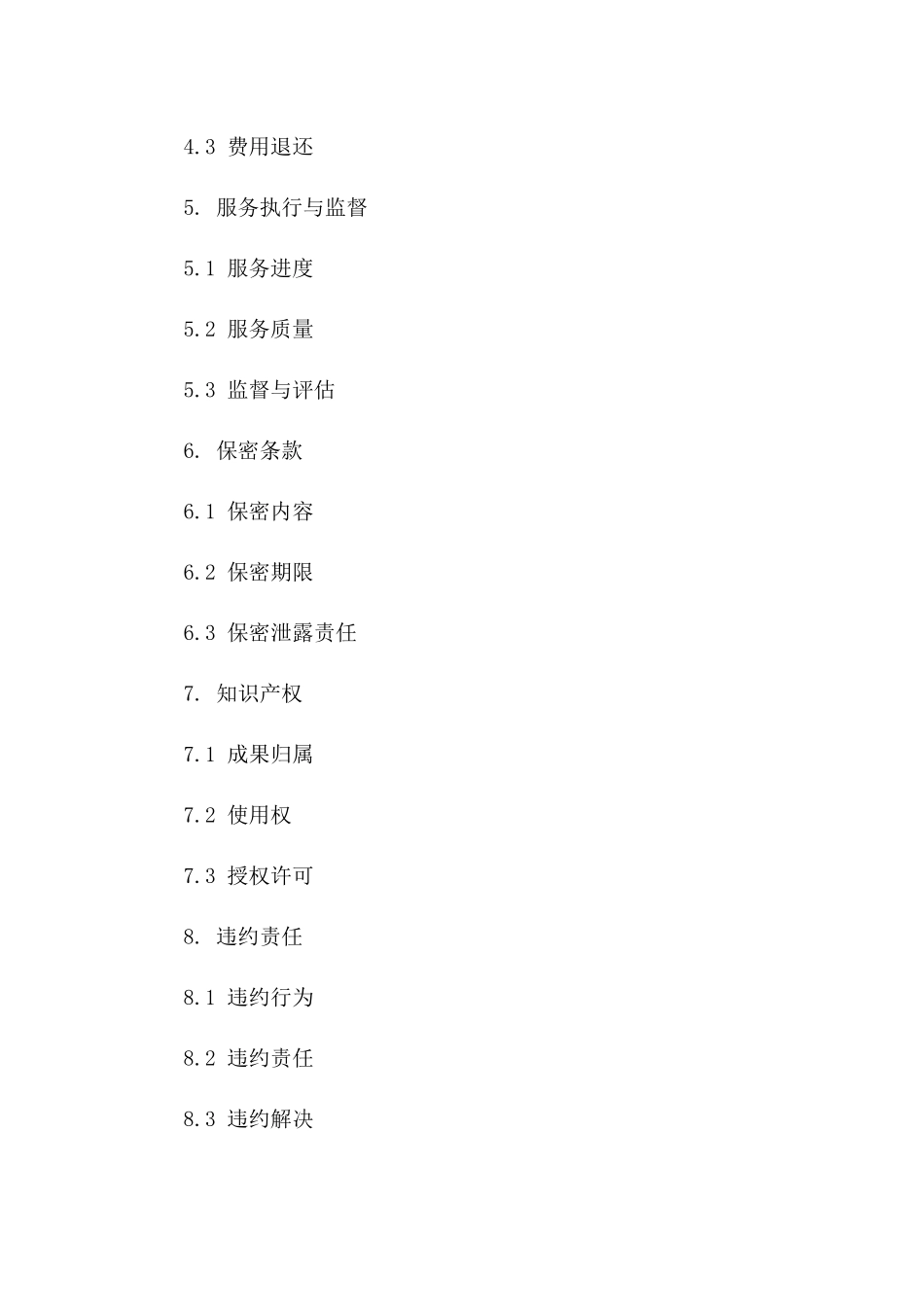 年度顾问服务协议专业版一_第3页