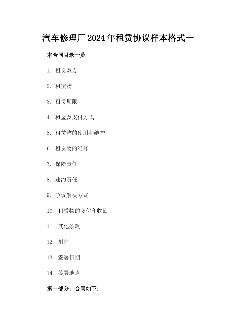 汽车修理厂2024年租赁协议样本格式一_第2页