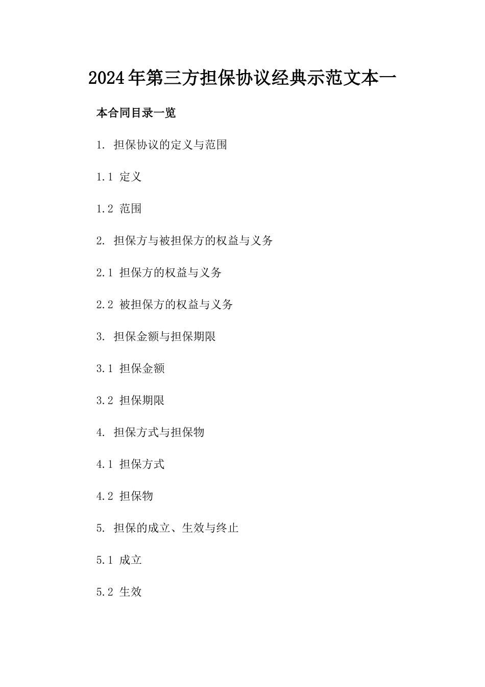 2024年第三方担保协议经典示范文本一_第2页
