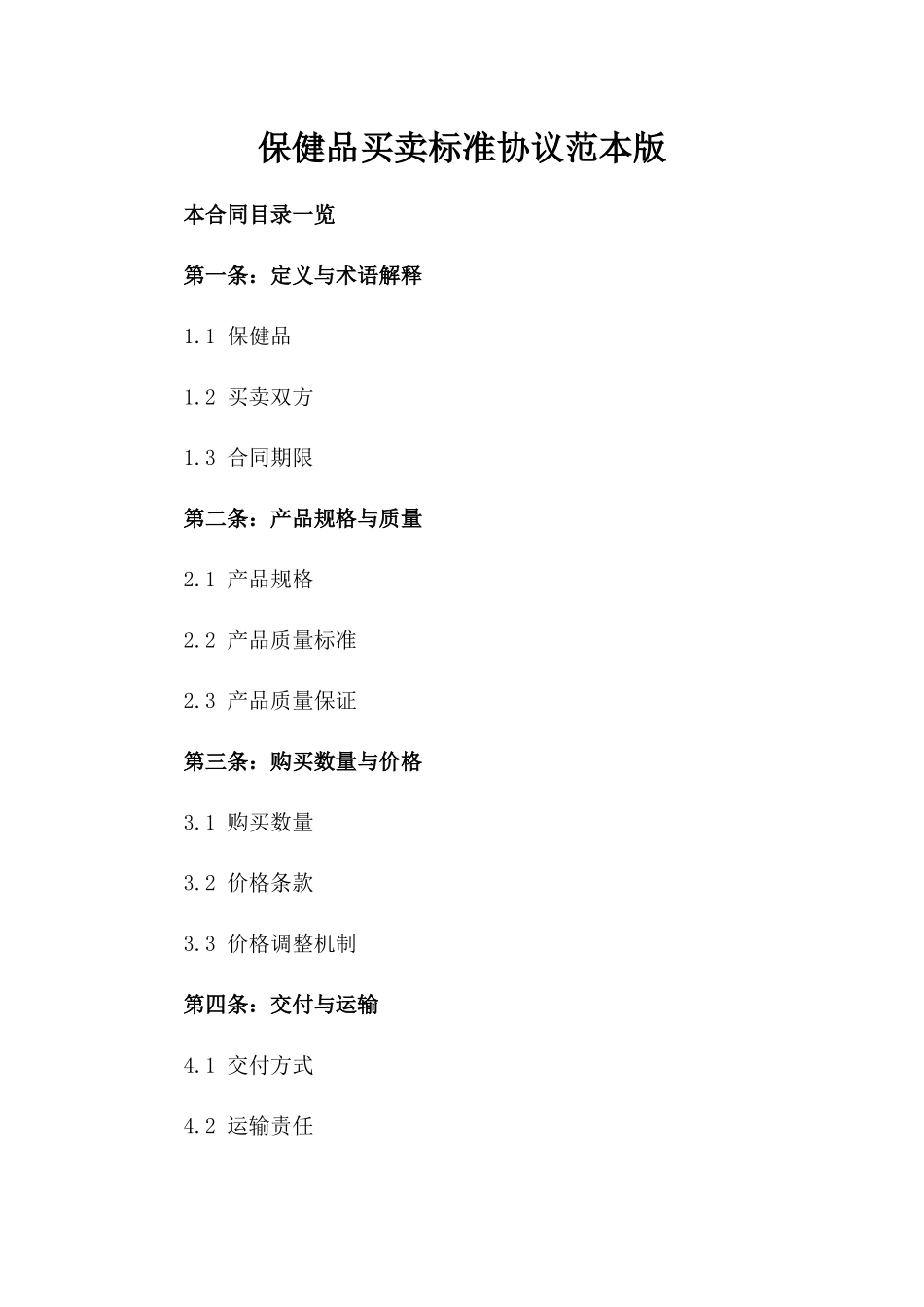 保健品买卖标准协议范本版_第2页