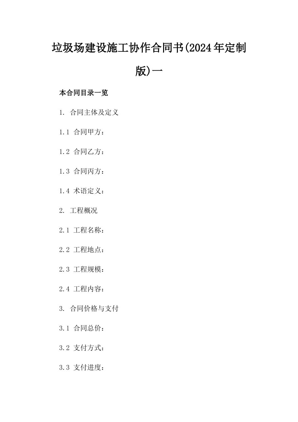 垃圾场建设施工协作合同书(2024年定制版)一_第2页