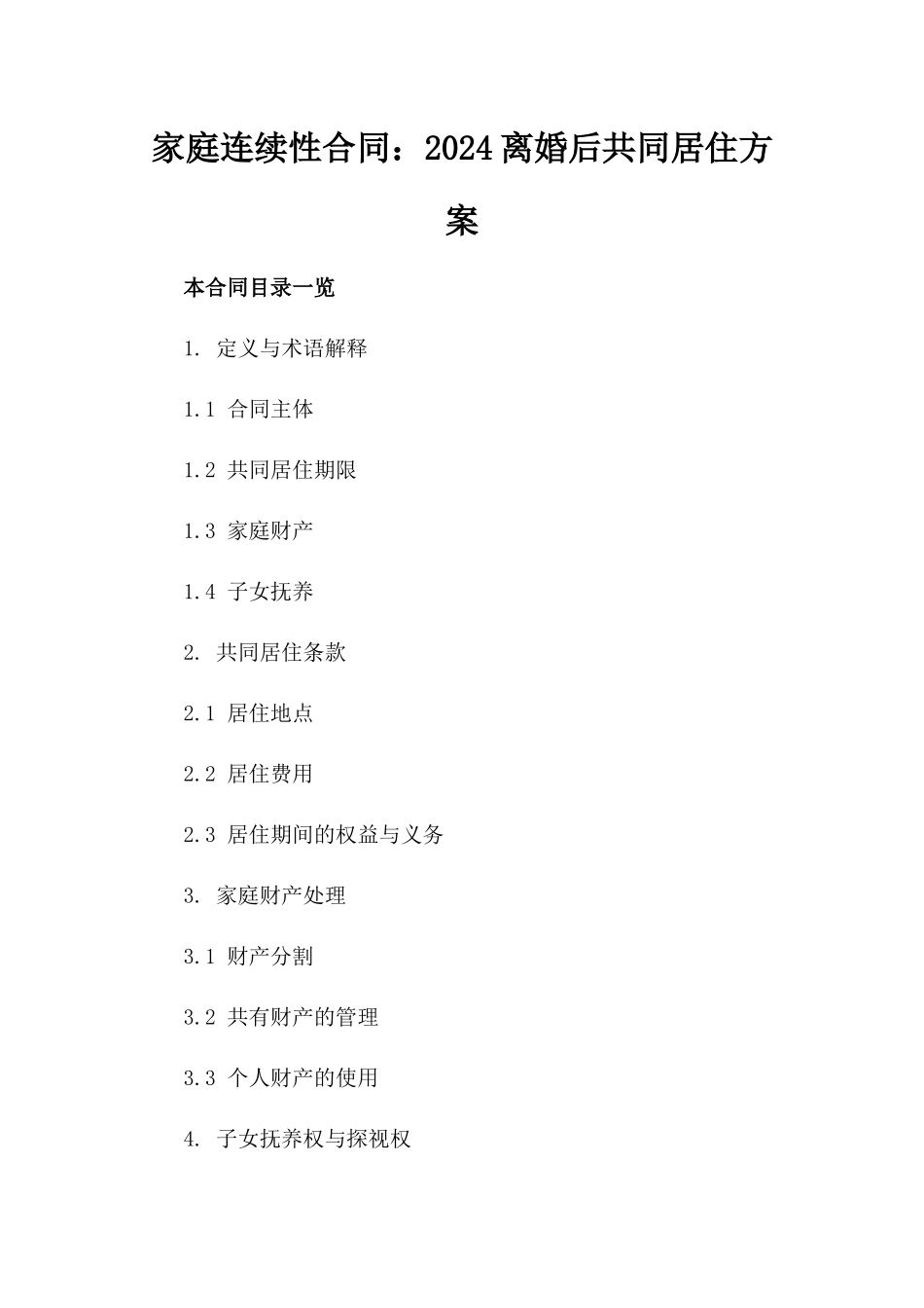 家庭连续性合同：2024离婚后共同居住方案_第1页
