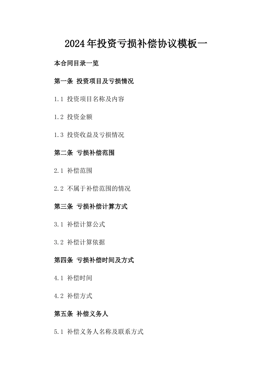 2024年投资亏损补偿协议模板一_第2页