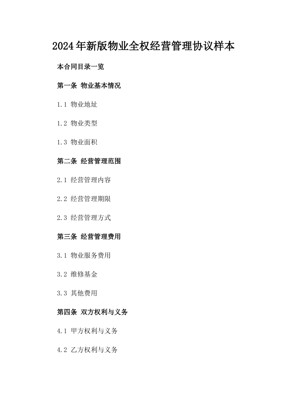 2024年新版物业全权经营管理协议样本_第1页