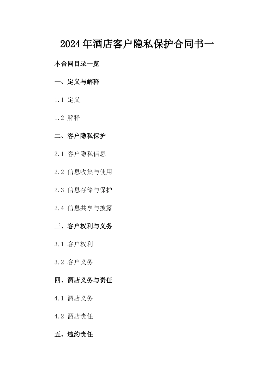 2024年酒店客户隐私保护合同书一_第2页