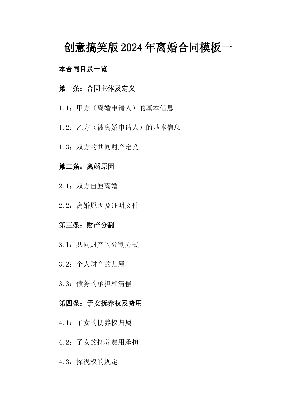 创意搞笑版2024年离婚合同模板一_第2页