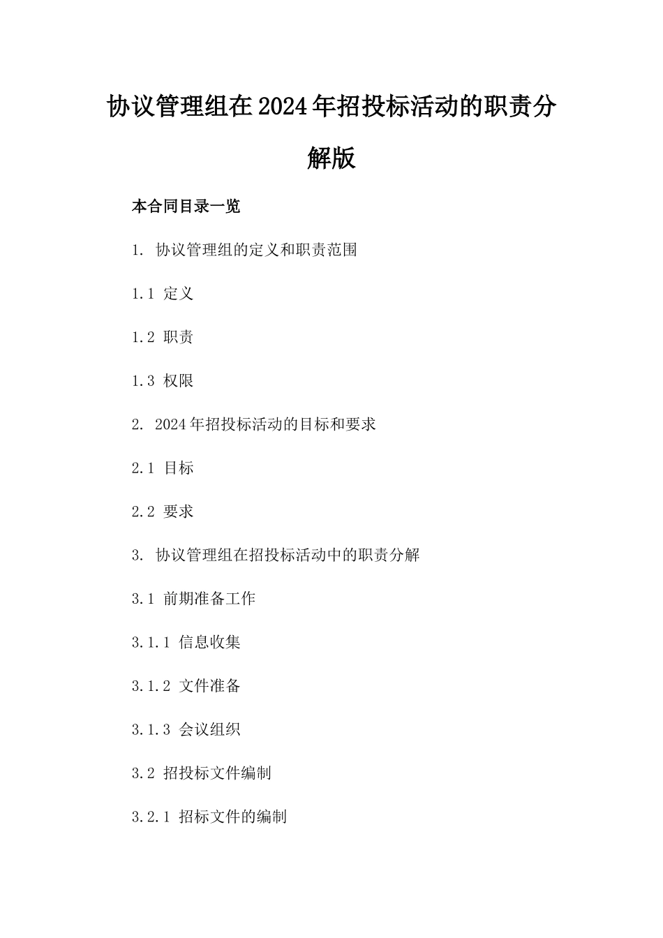 协议管理组在2024年招投标活动的职责分解版_第2页