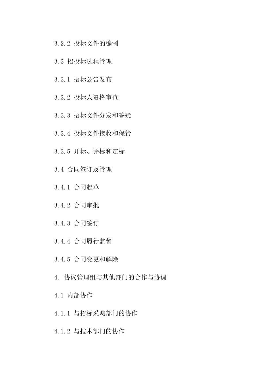 协议管理组在2024年招投标活动的职责分解版_第3页