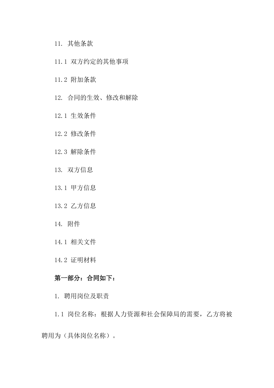 2024年人力资源和社会保障局聘用协议_第3页