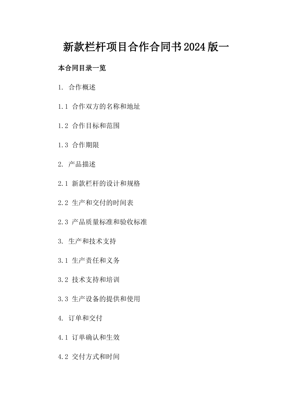 新款栏杆项目合作合同书2024版下载一_第2页