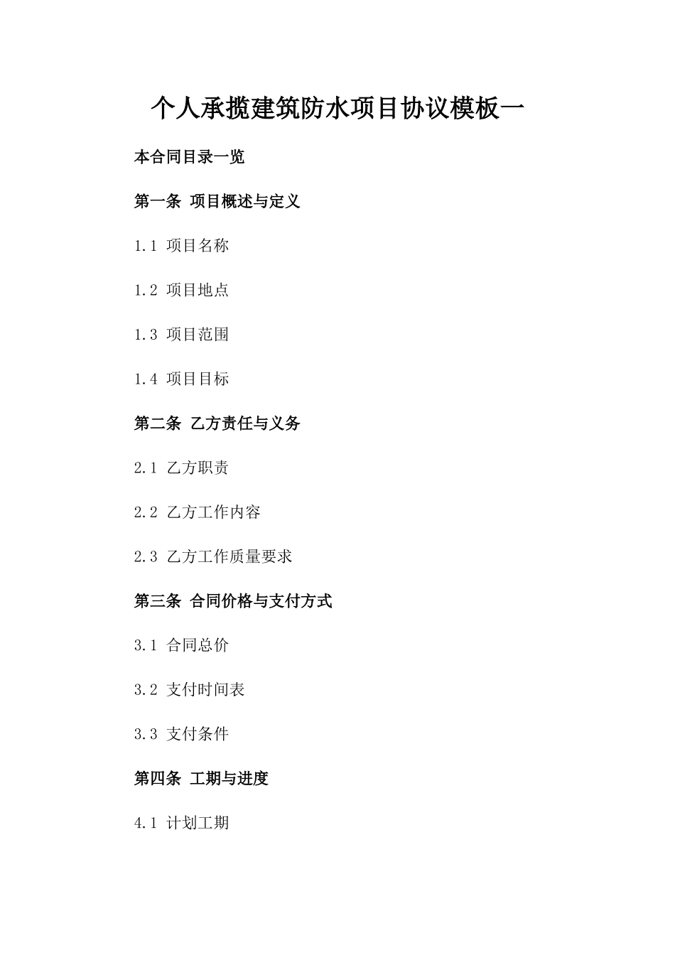 个人承揽建筑防水项目协议模板一_第2页