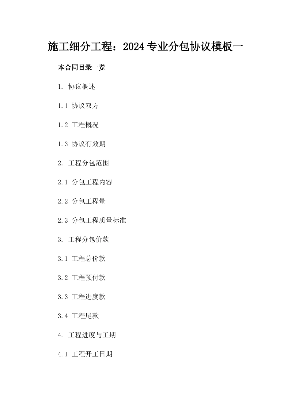 施工细分工程：2024专业分包协议模板一_第2页
