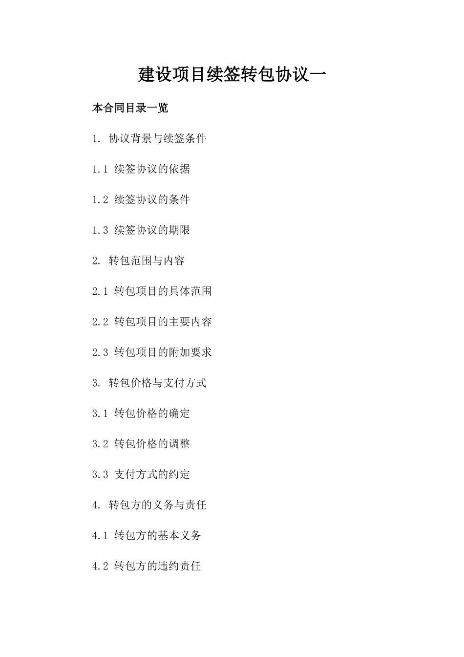 建设项目续签转包协议一_第2页