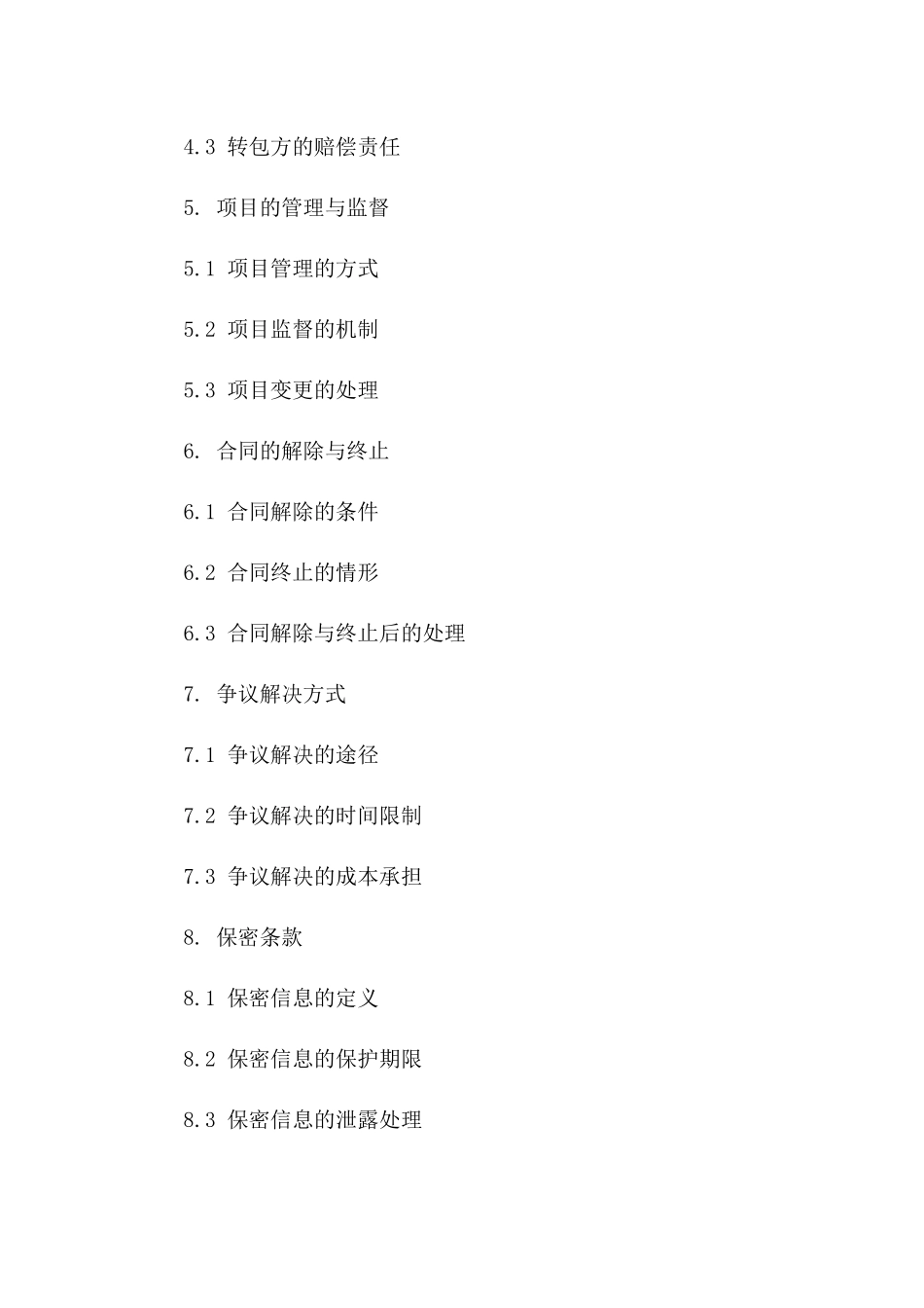 建设项目续签转包协议一_第3页