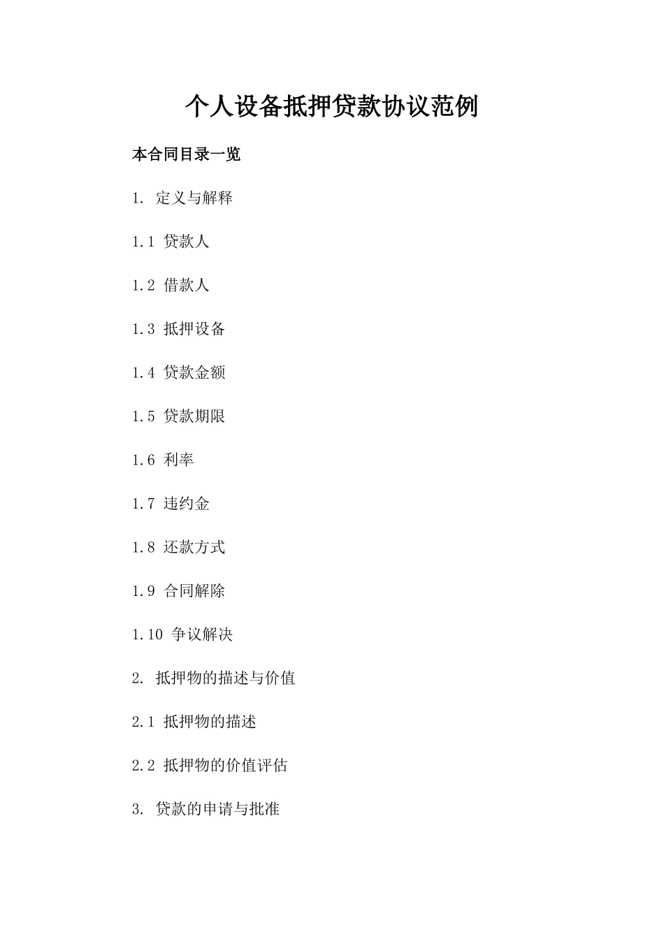 个人设备抵押贷款协议范例_第1页